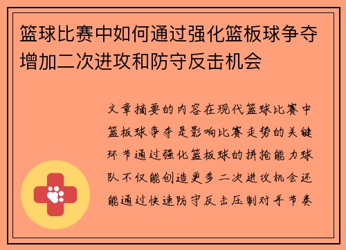 篮球比赛中如何通过强化篮板球争夺增加二次进攻和防守反击机会