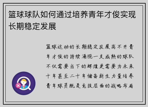篮球球队如何通过培养青年才俊实现长期稳定发展