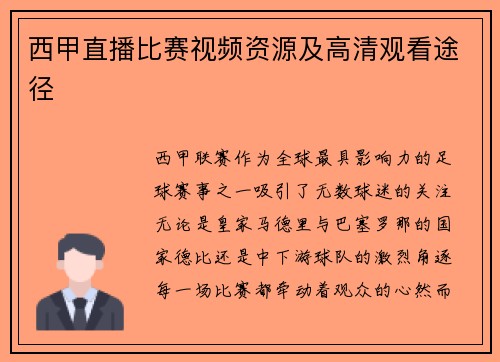 西甲直播比赛视频资源及高清观看途径