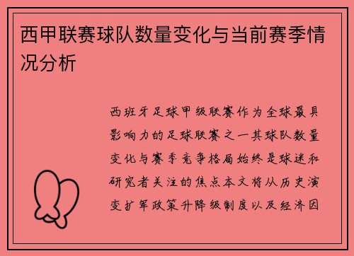 西甲联赛球队数量变化与当前赛季情况分析